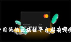 费用低的区块链平台都有