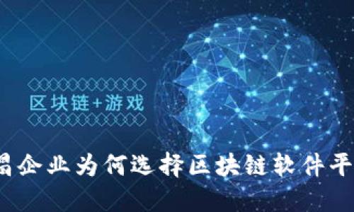 会昌企业为何选择区块链软件平台？