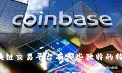 区块链交易平台有哪些独