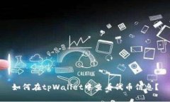 如何在tpWallet中查看代币信