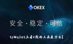 tpWallet上看K线的工具是什