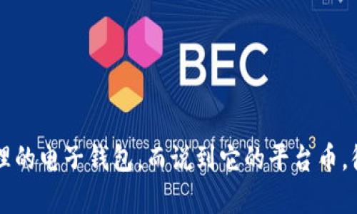 tpWallet 是一款专注于区块链和加密货币管理的电子钱包，而说到它的平台币，很多人可能会问：tpWallet 平台币到底是什么？