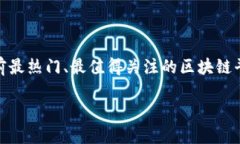 区块链平台数量排行榜是