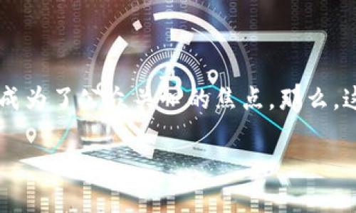 区块链交易平台怎么保护是一个历久弥新的话题，随着区块链技术的快速发展，如何保障用户的资金安全与隐私也逐渐成为了公众关心的焦点。那么，这些交易平台究竟是如何采取措施，确保投资者的交易安全和个人信息不被泄露的呢？接下来，我们将详细探讨这一问题。

区块链交易平台如何保证用户资产安全？