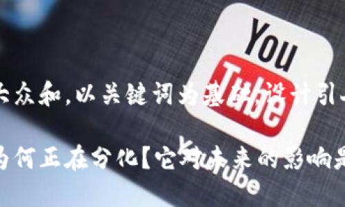 思考一个符合大众和，以关键词为基础，设计引人思考的疑问句

区块链应用层为何正在分化？它对未来的影响是什么？