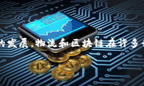 物流服务平台与区块链的区别这个话题近年来引起了很多人的关注。随着科技的发展，物流和区块链在许多行业中被频繁讨论，但它们之间到底有什么区别呢？这个问题值得我们深入探讨。

物流服务平台与区块链：它们的本质区别是什么？