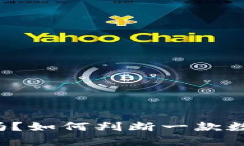 tpWallet是真的吗？如何判断一款数字钱包的可信性？