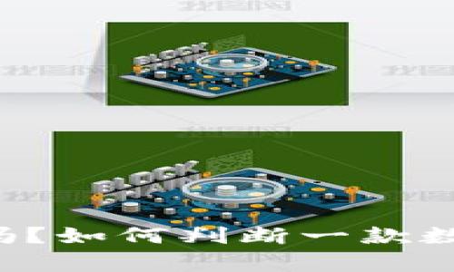 tpWallet是真的吗？如何判断一款数字钱包的可信性？