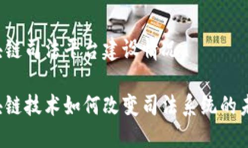 区块链司法平台建设情况

区块链技术如何改变司法系统的未来？