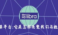 小米区块链交易平台：它