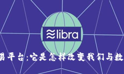 小米区块链交易平台：它是怎样改变我们与数字资产的关系？