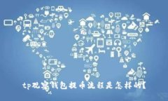 tp观察钱包提币流程是怎样