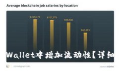 如何在tpWallet中增加流动性