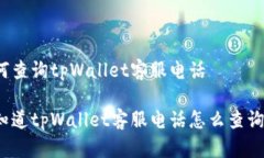 如何查询tpWallet客服电话你