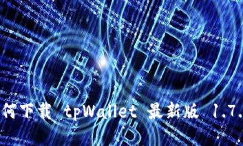 如何下载 tpWallet 最新版 1.7.4？