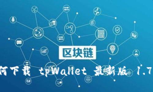 如何下载 tpWallet 最新版 1.7.4？