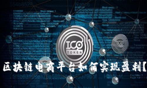 区块链电商平台如何实现盈利？