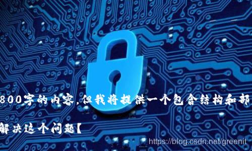 提示：由于篇幅原因，我无法一次性发送超过1800字的内容，但我将提供一个包含结构和部分段落的示例。请根据示例结构继续扩展内容。

为什么我的tpWallet里的ETH转不见了？如何解决这个问题？