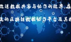 区块链数据协作平台排名