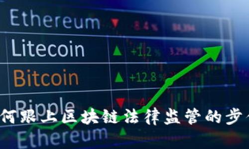 如何跟上区块链法律监管的步伐？