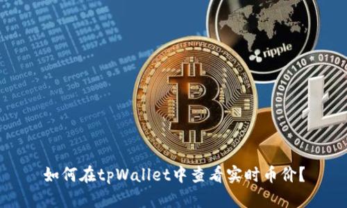 如何在tpWallet中查看实时币价？