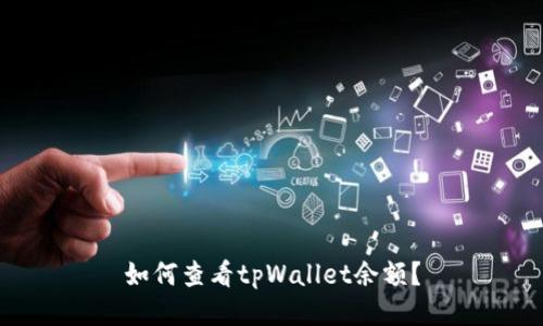 如何查看tpWallet余额？