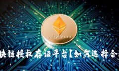 什么是区块链授权存证平