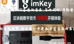 :  区块链支付音乐平台：