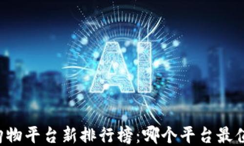 
区块链购物平台新排行榜：哪个平台最值得支持？