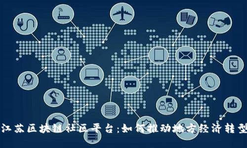  江苏区块链社区平台：如何推动地方经济转型？