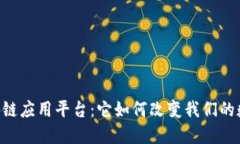  UOS区块链应用平台：它如