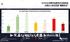 如何在tpWallet中添加Moon链