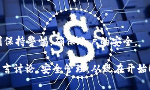 jiaoti如何在tpWallet隐藏资产？/jiaoti  
tpWallet, 隐藏资产, 数字钱包, 区块链, 资产管理/guanjianci  

引言：数字资产的安全性与隐私

在数字货币时代，资产管理变得愈发重要。人们在使用各种数字钱包时，除了关注安全性之外，对隐私的重视也随之提升。特别是在像tpWallet这样的数字钱包中，用户越来越希望能找到一些方法来**隐藏资产**，保护自己的隐私。那么，如何在tpWallet中实现这一目标呢？今天，我们就来详细探讨一下这个问题，看看怎样在轻松安全的情况下管理个人资产。

什么是tpWallet？

tpWallet是一款功能强大的数字钱包，支持多种主流的区块链资产。它的优点在于界面友好、操作简单，可以方便地存储、管理和交易数字资产。除此之外，tpWallet还提供了一些安全和隐私保护的功能，使得用户在进行资产管理时更为轻松和安全。

为什么需要隐藏资产？

询问自己这个问题，或许能帮助你更好地理解隐藏资产的必要性。首先，虽然区块链技术具有公开透明的特性，但这一特性也可能带来隐私泄露的隐患。例如，有些用户不希望第三方轻易得知自己持有什么资产或者具体的财务状况。为了保护自己和家人的隐私，隐藏部分资产成为许多用户的选择。

其次，数字货币市场波动比较剧烈，用户持有的资产也可能因市场波动而有所变化。避免不必要的担忧或嫌疑，保持低调自然是明智之举。

如何在tpWallet中隐藏资产？

为了帮助用户更好地管理资产，tpWallet提供了一系列功能，以下是一些具体的操作步骤，帮助你在tpWallet中**隐藏资产**。

步骤一：创建多层账户

在tpWallet中，用户可以创建多个账户，这为隐藏资产提供了良好的基础。例如，你可以将不同用途的资产分散到不同的账户中。这样，即使某个账户受到关注，其他账户的资产依然可以保持隐秘。

- 打开tpWallet，进入到账户设置界面。
- 找到“添加账户”选项，按提示创建新账户，并为其设置强密码。
- 将部分资产转移至新账户中。

这个步骤不仅可以帮助你**隐藏资产**，还可以使资产管理更加条理化。

步骤二：使用隐私功能

tpWallet为用户提供了隐私功能，这也是隐藏资产的重要手段之一。通过开启隐私模式，用户可以在一定程度上阻止外部监视。一般来说，这个选项在设置中的“隐私”一栏中可以找到。

- 进入钱包设置，寻找隐私或安全设置。
- 根据提示启用隐私模式，此模式下钱包会采取某些策略来增强用户的资产隐私保护。

注意，这种隐私模式通常会有一些限制，比如在转账时可能需要验证更多信息。但是为了资产的安全与隐私，这些额外的步骤是值得的。

步骤三：选择支持隐私币种

如果你希望某部分资产更加隐蔽，可以考虑投资于一些专门提供隐私保护的币种。例如，Monero（XMR）、Zcash（ZEC）等这些数字货币利用技术手段来确保交易的匿名性。在tpWallet中，你可以选择这些币种进行存储。

- 确定支持隐私币种的功能是否开启。
- 根据市场情况，考虑将一部分资金转换为隐私币。

其他小技巧

在这里，我还想分享一些其他的小技巧，帮助你更好地保护资产隐私：

1. **定期清理交易记录**：定期对钱包中的交易记录进行清理，删除不必要的信息。这能帮助减少泄露风险。
  
2. **启用双重身份验证**：使用双重身份验证功能，增加账户安全性，避免未授权访问。
  
3. **把握好网络环境**：在公共Wi-Fi环境下使用tpWallet时，尽量避免进行敏感操作。必要时，可以使用VPN提高网络安全。

总结：隐私和安全并重

在如今这个信息化时代，资产的隐私保护显得尤为重要。通过tpWallet的各种功能，我们可以在一定程度上实现资产的**隐藏**。不过，在使用这些功能时，也要时刻保持警惕，确保账户的安全。

希望今天的分享能够帮助你更清楚地理解如何在tpWallet中**隐藏资产**，并在数字资产管理的道路上走得更加从容。如果你还有其他疑问，欢迎随时在评论区留言讨论。安全管理，从现在开始！