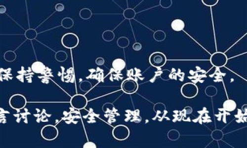 jiaoti如何在tpWallet隐藏资产？/jiaoti  
tpWallet, 隐藏资产, 数字钱包, 区块链, 资产管理/guanjianci  

引言：数字资产的安全性与隐私

在数字货币时代，资产管理变得愈发重要。人们在使用各种数字钱包时，除了关注安全性之外，对隐私的重视也随之提升。特别是在像tpWallet这样的数字钱包中，用户越来越希望能找到一些方法来**隐藏资产**，保护自己的隐私。那么，如何在tpWallet中实现这一目标呢？今天，我们就来详细探讨一下这个问题，看看怎样在轻松安全的情况下管理个人资产。

什么是tpWallet？

tpWallet是一款功能强大的数字钱包，支持多种主流的区块链资产。它的优点在于界面友好、操作简单，可以方便地存储、管理和交易数字资产。除此之外，tpWallet还提供了一些安全和隐私保护的功能，使得用户在进行资产管理时更为轻松和安全。

为什么需要隐藏资产？

询问自己这个问题，或许能帮助你更好地理解隐藏资产的必要性。首先，虽然区块链技术具有公开透明的特性，但这一特性也可能带来隐私泄露的隐患。例如，有些用户不希望第三方轻易得知自己持有什么资产或者具体的财务状况。为了保护自己和家人的隐私，隐藏部分资产成为许多用户的选择。

其次，数字货币市场波动比较剧烈，用户持有的资产也可能因市场波动而有所变化。避免不必要的担忧或嫌疑，保持低调自然是明智之举。

如何在tpWallet中隐藏资产？

为了帮助用户更好地管理资产，tpWallet提供了一系列功能，以下是一些具体的操作步骤，帮助你在tpWallet中**隐藏资产**。

步骤一：创建多层账户

在tpWallet中，用户可以创建多个账户，这为隐藏资产提供了良好的基础。例如，你可以将不同用途的资产分散到不同的账户中。这样，即使某个账户受到关注，其他账户的资产依然可以保持隐秘。

- 打开tpWallet，进入到账户设置界面。
- 找到“添加账户”选项，按提示创建新账户，并为其设置强密码。
- 将部分资产转移至新账户中。

这个步骤不仅可以帮助你**隐藏资产**，还可以使资产管理更加条理化。

步骤二：使用隐私功能

tpWallet为用户提供了隐私功能，这也是隐藏资产的重要手段之一。通过开启隐私模式，用户可以在一定程度上阻止外部监视。一般来说，这个选项在设置中的“隐私”一栏中可以找到。

- 进入钱包设置，寻找隐私或安全设置。
- 根据提示启用隐私模式，此模式下钱包会采取某些策略来增强用户的资产隐私保护。

注意，这种隐私模式通常会有一些限制，比如在转账时可能需要验证更多信息。但是为了资产的安全与隐私，这些额外的步骤是值得的。

步骤三：选择支持隐私币种

如果你希望某部分资产更加隐蔽，可以考虑投资于一些专门提供隐私保护的币种。例如，Monero（XMR）、Zcash（ZEC）等这些数字货币利用技术手段来确保交易的匿名性。在tpWallet中，你可以选择这些币种进行存储。

- 确定支持隐私币种的功能是否开启。
- 根据市场情况，考虑将一部分资金转换为隐私币。

其他小技巧

在这里，我还想分享一些其他的小技巧，帮助你更好地保护资产隐私：

1. **定期清理交易记录**：定期对钱包中的交易记录进行清理，删除不必要的信息。这能帮助减少泄露风险。
  
2. **启用双重身份验证**：使用双重身份验证功能，增加账户安全性，避免未授权访问。
  
3. **把握好网络环境**：在公共Wi-Fi环境下使用tpWallet时，尽量避免进行敏感操作。必要时，可以使用VPN提高网络安全。

总结：隐私和安全并重

在如今这个信息化时代，资产的隐私保护显得尤为重要。通过tpWallet的各种功能，我们可以在一定程度上实现资产的**隐藏**。不过，在使用这些功能时，也要时刻保持警惕，确保账户的安全。

希望今天的分享能够帮助你更清楚地理解如何在tpWallet中**隐藏资产**，并在数字资产管理的道路上走得更加从容。如果你还有其他疑问，欢迎随时在评论区留言讨论。安全管理，从现在开始！