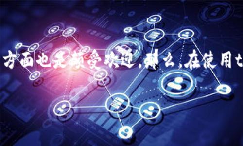 tpWallet是一个越来越受到用户关注的数字货币钱包，其用户界面友好，功能丰富，尤其在寻找新项目方面也是颇受欢迎。那么，在使用tpWallet时，我们该如何有效地找到新项目呢？本文将深入探讨这一主题，分享一些实用的方法和技巧。

tpWallet怎么找新项目？探索合适的方法与技巧