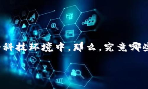 区块链最热的平台是一个引人关注的话题，尤其在当今快速发展的科技环境中。那么，究竟哪些平台在当前的区块链领域中备受青睐？br让我们深入研究一下吧！

区块链最热的平台有哪些？选择哪个平台能让你获得最大的回报？