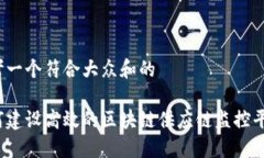 思考一个符合大众和的如