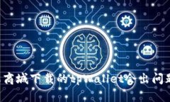 苹果商城下载的tpWallet会出