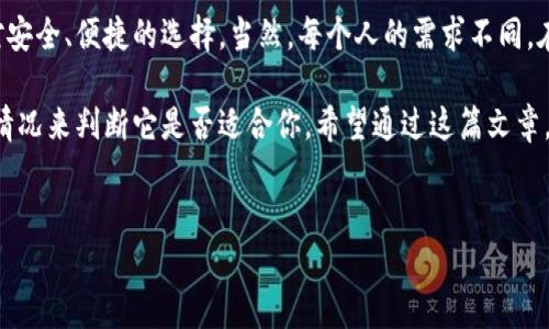 tp的钱包是一款近年来备受关注的数字货币钱包，许多用户对其功能、安全性以及使用体验产生了浓厚的兴趣。如果你也是正在考虑使用这款钱包，或者单纯想了解它的表现，那么你来对地方了！今天，我们将深入探讨tp的钱包，分析它的特点、优势以及可能的不足之处，让你在决定是否使用前有个全面的了解。

tp的钱包到底好不好用？

在讨论之前，我们可以先从几个角度来简单聊一聊数字货币钱包的基本功能和类型。数字货币钱包通常用于存储、转账和管理虚拟货币的工具。有些钱包注重安全性，有些则强调方便性，甚至还有的主打多币种支持。

1. tp的钱包的基本功能

首先，tp的钱包作为数字货币钱包，自然也是具备基本的功能。一般来说，用户创建钱包后，可以将自己的数字资产存储在这里，同时还能随时进行交易、充值或提现。tp的钱包的界面友好，操作也相对简单，适合新手和老手使用。

接下来，tp的钱包还支持多种主流币种。无论是比特币、以太坊，还是一些新兴的代币，用户基本都可以在此钱包中进行管理。这种多币种的支持，大大提升了钱包的实用性，尤其对于那些多元化投资的人来说，能够在一个平台上管理不同的资产，省去了使用多个钱包的麻烦。

2. 安全性与隐私保护

当然，安全性是选择任何数字货币钱包时的重中之重。tp的钱包在这一点上也做了不少努力。它采取了多种安全措施，比如双重认证、加密存储等，尽可能地保护用户的资产安全。此外，tp的钱包还声称不会记录用户的个人数据和交易历史，力求在保护隐私方面做到更好。

不过，尽管安全措施很多，用户自己在使用过程中也要保持警惕。例如，设置复杂的密码、不轻易点击可疑链接等，都是保护自己资产的基本常识。

3. 使用体验与用户反馈

从用户反馈来看，tp的钱包的使用体验普遍较好。很多用户表示，钱包界面，操作流程也很流畅，有助于降低使用门槛。对于初次接触数字货币的用户来说，这种友好的设计无疑是个加分项。

然而，并非所有的用户都对tp的钱包表示满意。有一些用户反馈在极个别情况下，出现了交易延迟的问题。这种情况可能与网络状况、市场波动等因素有关，但仍值得关注。

4. 客户支持和社区氛围

在选择钱包时，客户支持的质量也是一个重要考虑因素。tp的钱包提供了相应的客服支持，如果用户在使用过程中遇到问题，可以通过邮件、社交媒体等方式获得帮助。此外，tp的钱包在用户社区中也保持活跃，定期进行技术更新和用户反馈收集，这些都显示出了他们对用户的重视。

5. tp的钱包的不足之处

当然，没有完美的产品，也没有完美的服务。虽然tp的钱包在功能、安全性和用户体验上都做得不错，但仍有一些不足之处。比如在某些地区，用户的下载和使用可能受到限制，这在无形中影响了钱包的普及率。

此外，钱包的更新频率也是用户需要关注的一点。如果一个钱包长时间未进行更新，可能意味着其安全性或功能性存在隐患。因此，用户在选择钱包时，也要关注这一方面的信息。

6. 小结：tp的钱包合不合适你？

总体上看，tp的钱包适合那些希望简化数字资产管理过程的用户。无论是新手还是有一定经验的投资者，tp的钱包都提供了一个相对安全、便捷的选择。当然，每个人的需求不同，在选择钱包时，用户仍需结合自身的需求和使用场景来做决定。

在使用任何数字货币钱包之前，建议大家多做一些调研，合理评估自己的需求。虽然tp的钱包有诸多优点，但也需要根据自己的实际情况来判断它是否适合你。希望通过这篇文章，能够帮助你更全面地认识tp的钱包，并在未来的数字资产管理中做出明智的选择！

tp的钱包, 数字货币, 钱包安全, 使用体验, 客户支持/guanjianci
tp的钱包的优缺点分析已经为你呈现，祝你在数字货币的世界中一切顺利！