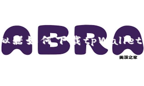 在电脑模拟器如何下载tpWallet

在电脑模拟器下载tpWallet的步骤有哪些？