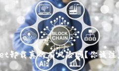 tpWallet卸载真的有风险吗？