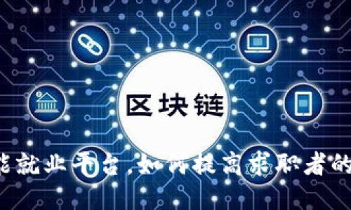 区块链智能就业平台，如何提高求职者的就业机会？