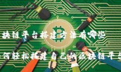 区块链平台搭建方法有哪