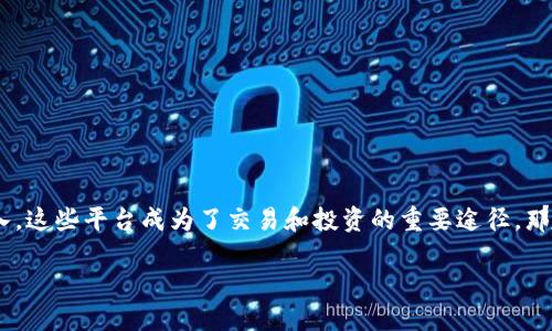 区块链数字币交易平台是一个如今备受关注的话题，随着人们对虚拟货币的探索不断深入，这些平台成为了交易和投资的重要途径。那么，您是否好奇：在如此纷繁复杂的环境中，如何选择一个安全、可信赖的数字币交易平台？

如何选择安全可信的区块链数字币交易平台？