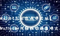 tpWallet怎么改成中文版？