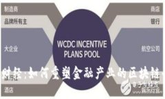 陀螺财经：如何重塑金融