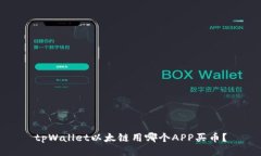 tpWallet以太链用哪个APP买币