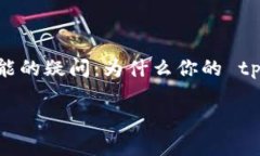 tpWallet 突然打不开的情况