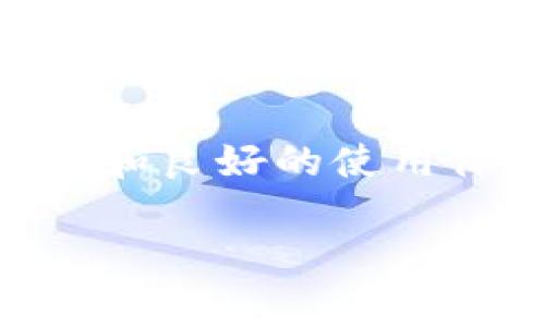 tpWallet 是一种数字钱包，主要用于加密货币的存储和管理。它支持多种类型的数字资产，提供用户一个方便、安全的环境来进行交易和投资。不过，很多人可能对它的具体功能、优势，以及使用方法感到迷茫。那么，tpWallet到底是什么，它真的值得使用吗？

什么是 tpWallet？

tpWallet 是一个基于区块链技术的数字钱包，允许用户安全地存储、管理和交易各种加密货币。它简化了数字资产的管理流程，让用户可以轻松完成转账、兑换、购买等操作。随着区块链技术的普及，越来越多人开始关注加密货币，而 tpWallet 正是为这些用户提供了一个便捷的平台。

tpWallet 的主要功能

tpWallet 提供了多种实用的功能，使用户能够在一个平台上完成大部分与加密货币相关的操作。以下是一些 tpWallet 的主要功能：

ul
    li存储功能：tpWallet 支持多种加密货币，包括比特币、以太坊等主流币种。用户可以将这些数字资产安全地存储在钱包中。/li
    li交易功能：用户可以通过 tpWallet 方便地进行币与币之间的兑换和转账，减少了兑换过程中的复杂性。/li
    li安全性：tpWallet 采用多重加密技术，确保用户的资产和个人信息不被泄露。/li
    li用户友好界面：tpWallet 的界面设计，即便是新手用户也能快速上手。/li
    li实时行情：tpWallet 提供实时的市场行情数据，帮助用户做出更好的交易决策。/li
/ul

tpWallet 的安全性

安全性是任何数字钱包用户最关注的问题之一。tpWallet 在这一点上做得相当不错。首先，tpWallet 使用了先进的加密技术，这意味着只有用户自己能够访问自己的资产。其次，tpWallet 提供了多重认证机制，增加了安全保护层。如果你的手机丢失了，借助这些安全措施你的资产也不会轻易被他人获取。

另外，tpWallet 还建议用户定期备份钱包数据，以防止意外丢失。同时，用户也应该保持警惕，避免在不安全的网络环境下使用钱包，以减少被黑客攻击的风险。

如何使用 tpWallet？

使用 tpWallet 非常简单。以下是几个基本步骤：

ol
    li下载与注册：用户可以在官方网站或应用商店下载 tpWallet 应用，安装后按照提示完成注册流程。/li
    li设置钱包：注册完成后，用户需要设置一个安全密码，并可以选择设置其他安全措施，比如指纹识别。/li
    li资金存入：用户可以通过多种方式将资金存入 tpWallet。可以选择通过加密货币直接转账，或者通过其他支付方式购买数字资产。/li
    li交易操作：一旦资金到账，用户便可以开始进行各种交易，比如兑换、转账等。/li
/ol

tpWallet 的用户体验

从用户反馈来看，tpWallet 的用户体验相对较好。很多用户表示它的操作简单直观，尤其是在交易过程中，几乎没有任何复杂的步骤。同时，tpWallet 提供的实时行情信息也能帮助用户做出更快的决策，尤其是在高波动的市场中。这为想要抓住短期机会的用户提供了额外的便利。

tpWallet 的优势与不足

正如任何工具一样，tpWallet 也有其优势和不足。

h4优势/h4
ul
    li多种加密货币支持，让用户有更多选择。/li
    li用户友好界面，新手也能快速上手。/li
    li强大的安全措施，确保用户资产安全。/li
    li实时市场数据，帮助用户做出明智决策。/li
/ul

h4不足/h4
ul
    li作为一种新兴的钱包，有时候可能会有系统维护或服务中断的情况。/li
    li虽然安全性高，但用户仍需保持警惕，避免钓鱼攻击的风险。/li
/ul

总结

总的来说，tpWallet 是一个功能齐全、安全可靠的数字钱包，适合有意投资加密货币的用户。无论是日常交易还是长期投资，tpWallet 都能为用户提供便捷的服务和良好的使用体验。不过，在使用任何数字钱包时，用户都需保持警惕，确保自身资产的安全。希望本文能够帮助你更好地理解 tpWallet，也希望你在加密货币的投资旅程中顺利。

tpWallet, 数字钱包, 加密货币, 安全性, 用户体验/guanjianci