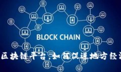 宁波的区块链平台，如何